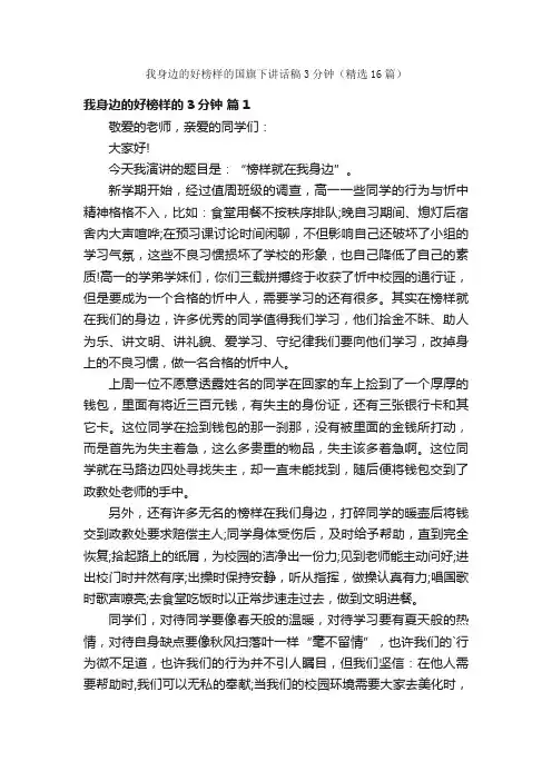 我身边的好榜样的国旗下讲话稿3分钟（精选16篇）