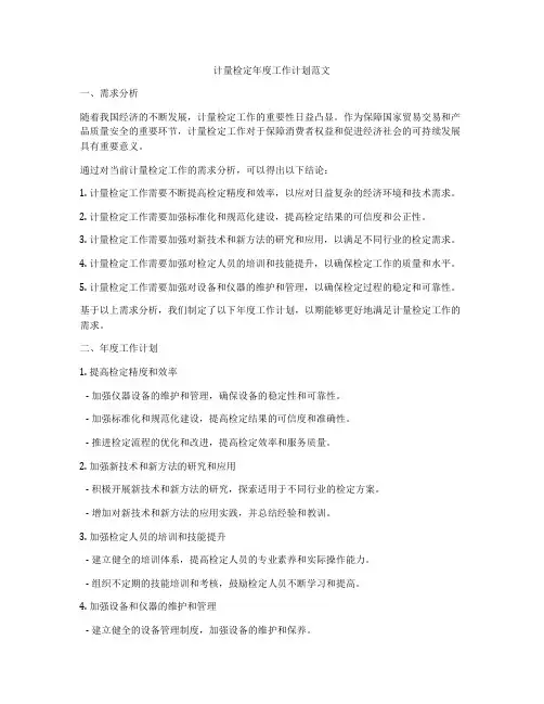计量检定年度工作计划范文