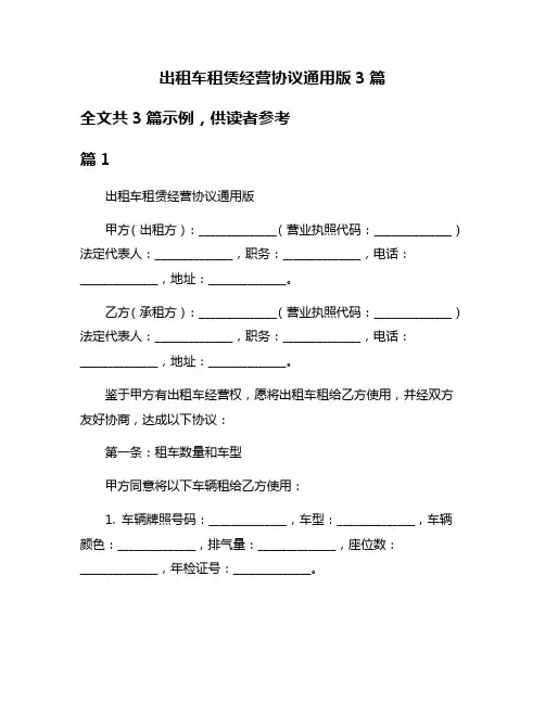 出租车租赁经营协议通用版3篇