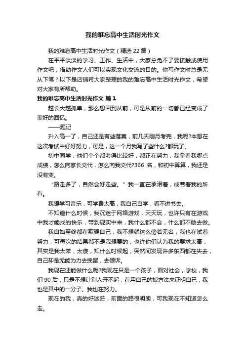 我的难忘高中生活时光作文