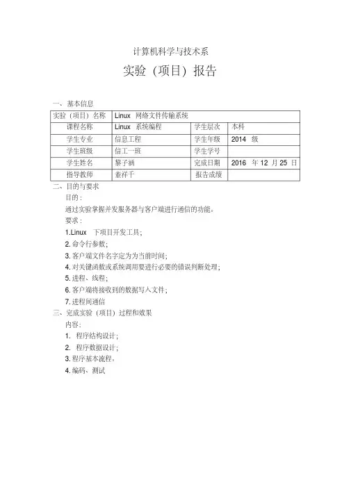 Linux网络文件传输系统实验报告