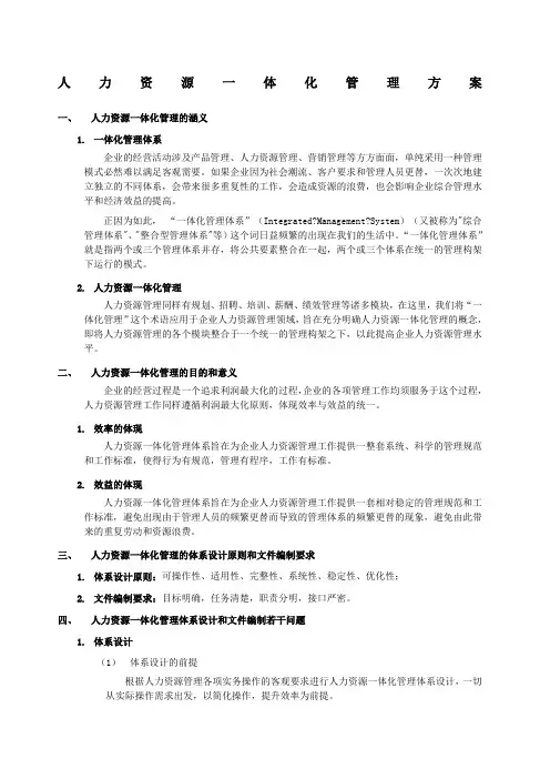 某公司人力资源一体化管理方案