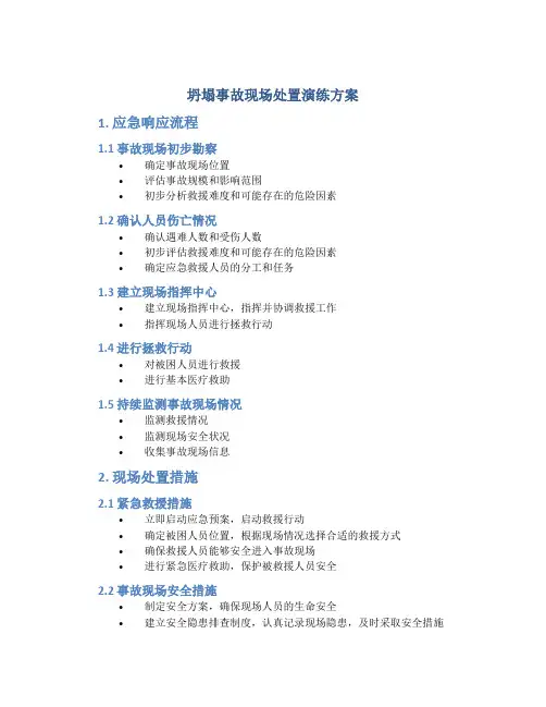 坍塌事故现场处置演练方案