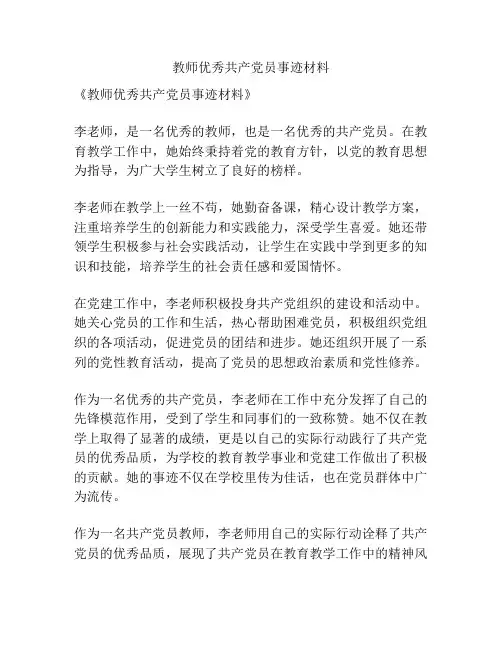 教师优秀共产党员事迹材料