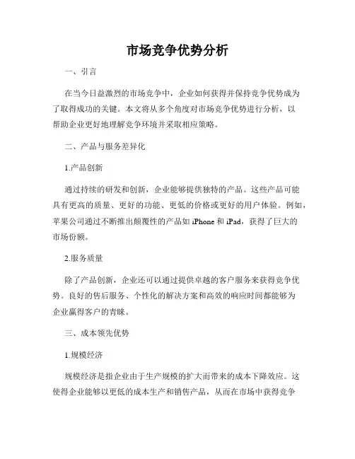 市场竞争优势分析