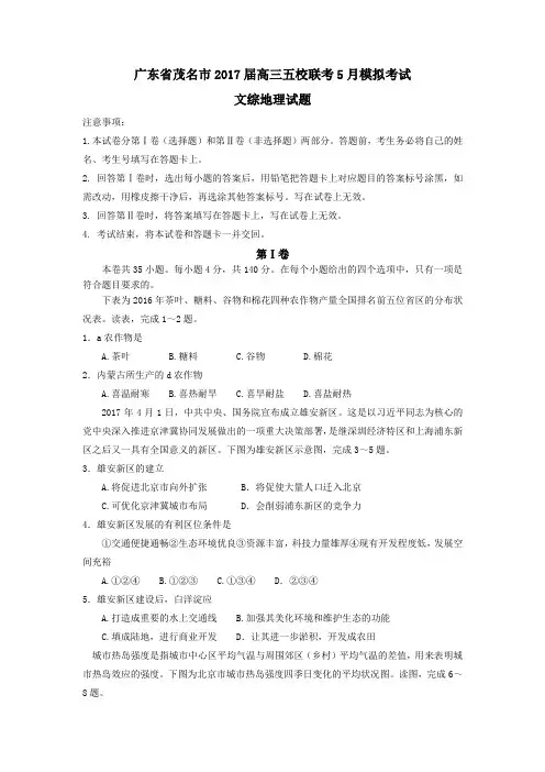 广东省茂名市2017届高三五校联考5月模拟考试文综地理试题+Word版含答案