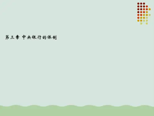 中央银行的体制培训课件(ppt 45页)