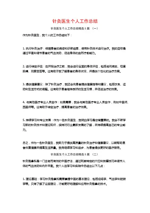 针灸医生个人工作总结5篇
