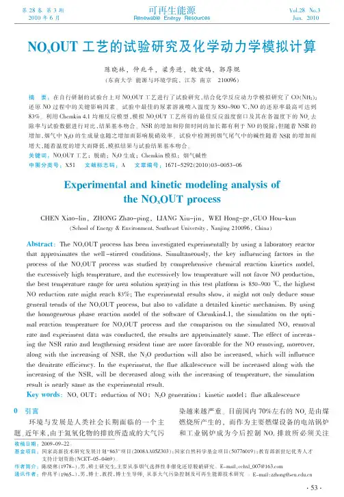 NO_xOUT工艺的试验研究及化学动力学模拟计算