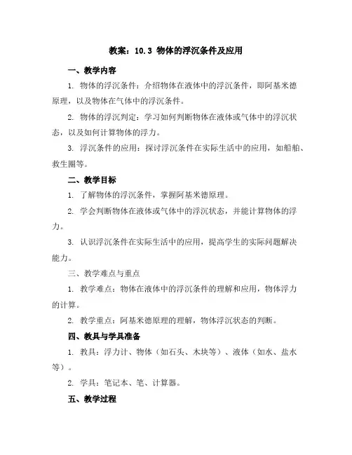 人教版八年级物理教案：10.3物体的浮沉条件及应用