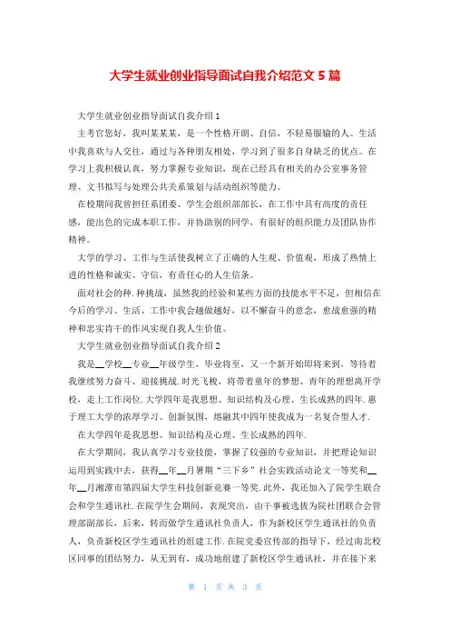 大学生就业创业指导面试自我介绍范文5篇