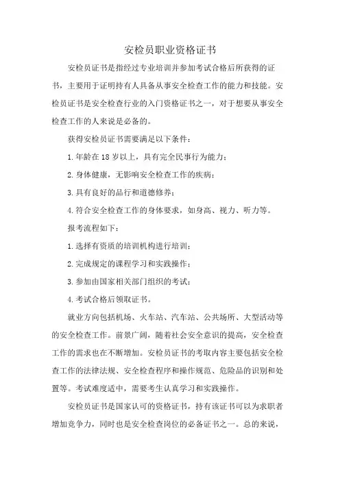 安检员职业资格证书