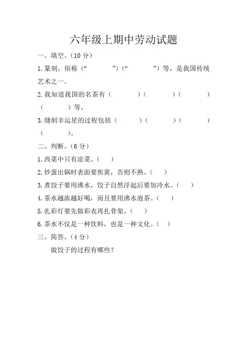六年级上期中劳动试题及答案
