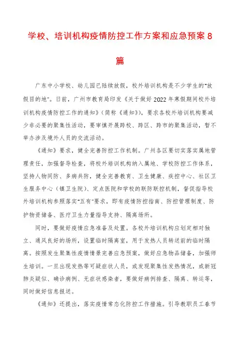 学校、培训机构疫情防控工作方案和应急预案8篇