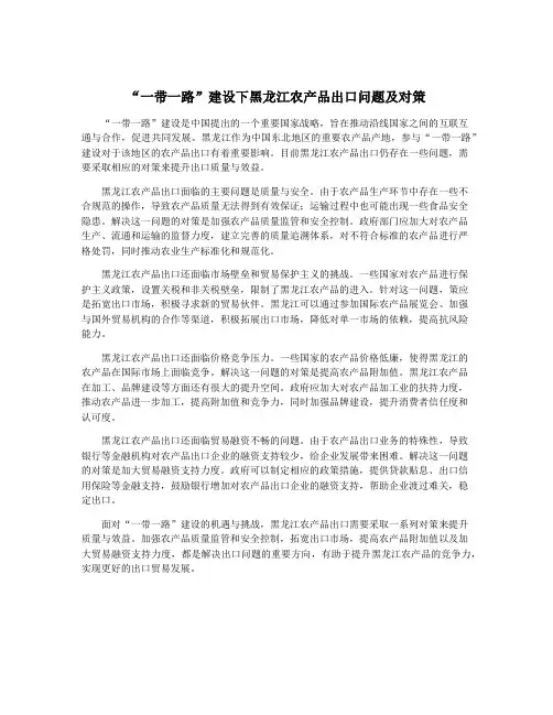 “一带一路”建设下黑龙江农产品出口问题及对策