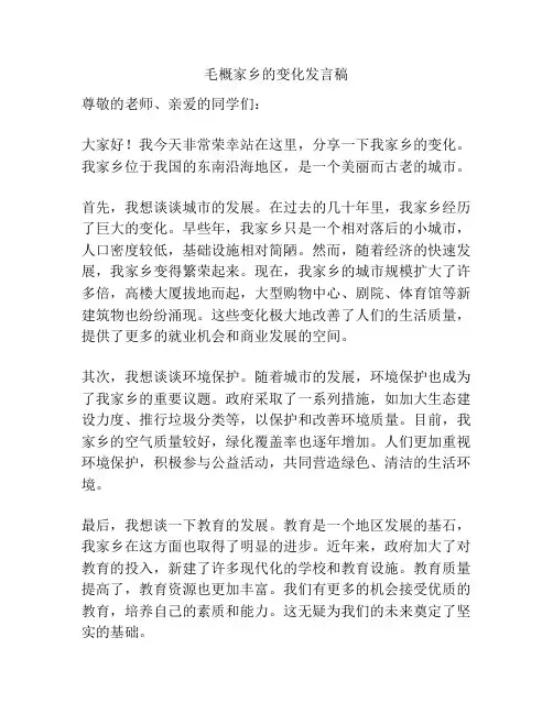 毛概家乡的变化发言稿