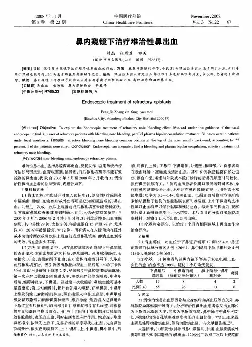 鼻内窥镜下治疗难治性鼻出血