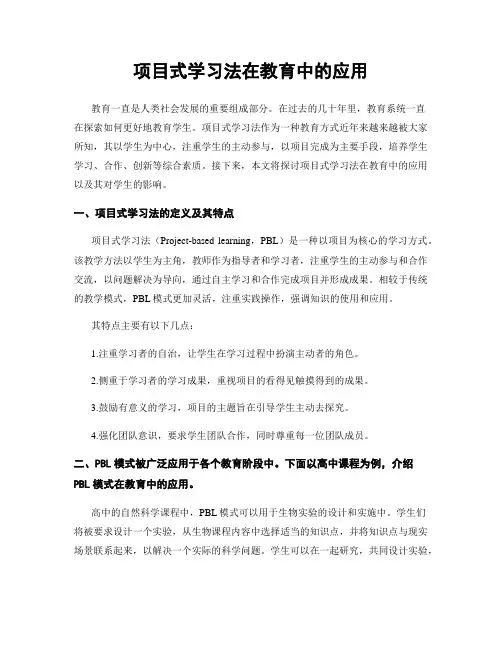 项目式学习法在教育中的应用