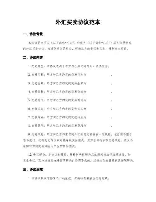 外汇买卖协议范本