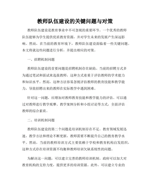 教师队伍建设的关键问题与对策