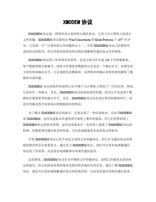 XMODEM协议