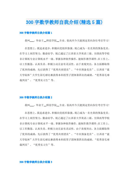 300字数学教师自我介绍(精选5篇)