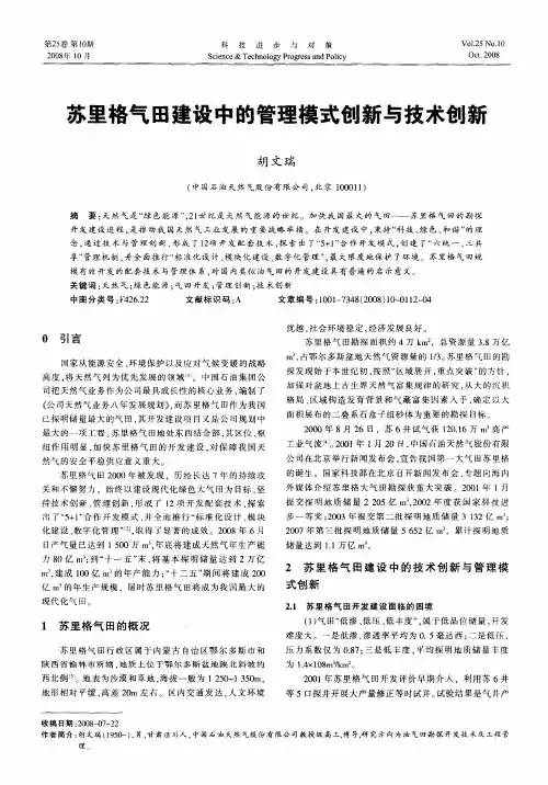 苏里格气田建设中的管理模式创新与技术创新