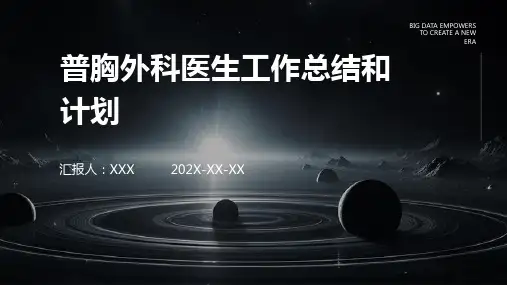 普胸外科医生工作总结和计划PPT课件