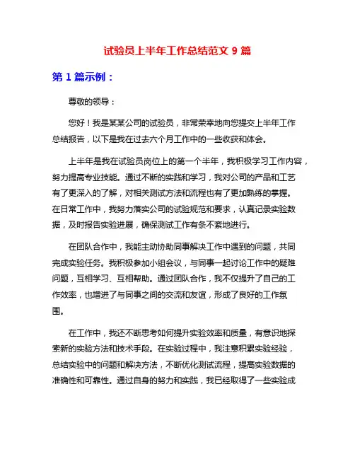 试验员上半年工作总结范文9篇