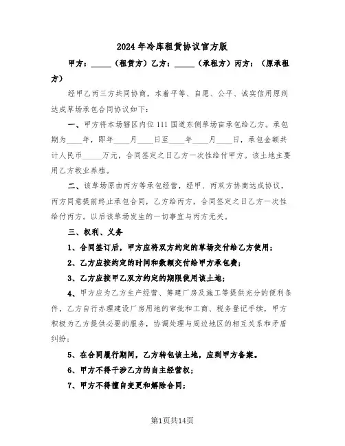 2024年冷库租赁协议官方版（3篇）