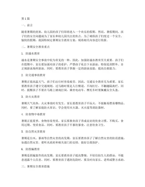 幼儿园暑期安全教育简报(3篇)