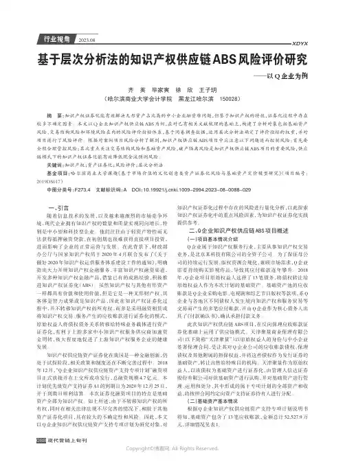 基于层次分析法的知识产权供应链ABS风险评价研究