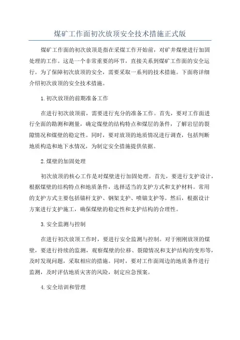 煤矿工作面初次放顶安全技术措施正式版