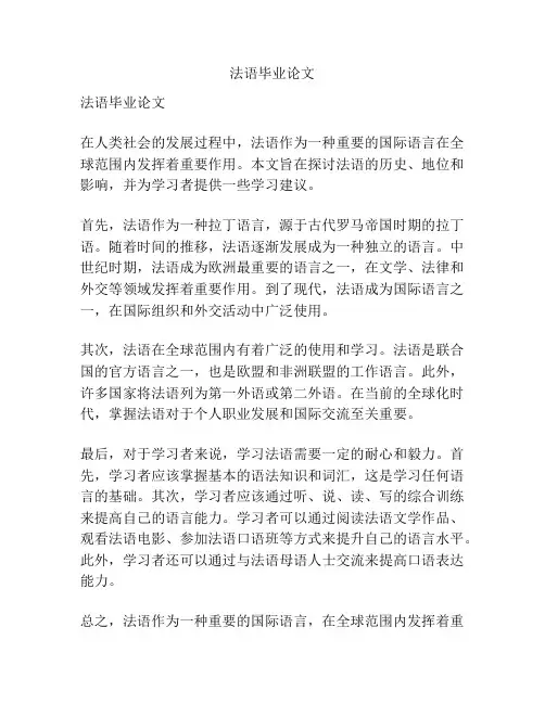 法语毕业论文