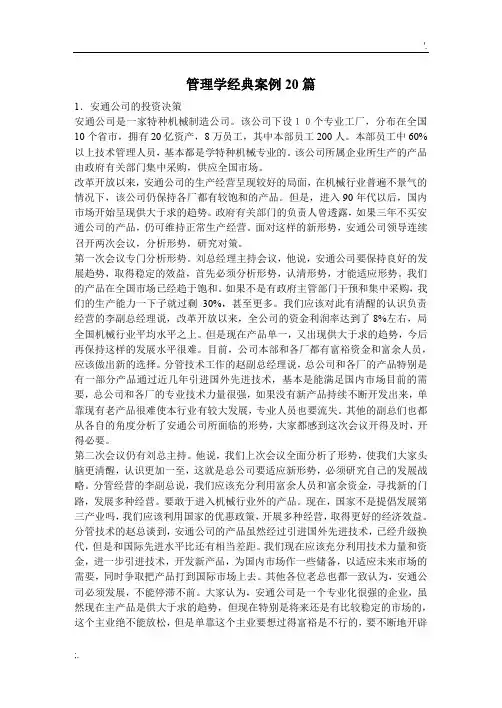管理学经典案例20篇