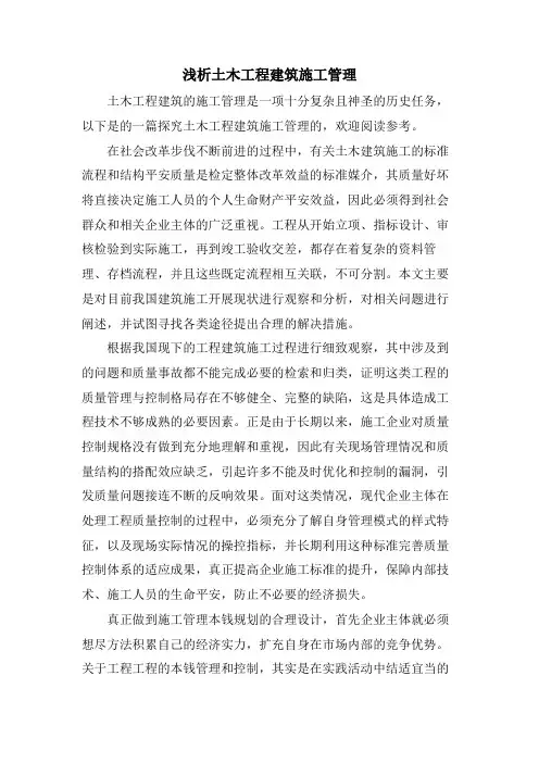 浅析土木工程建筑施工管理.doc