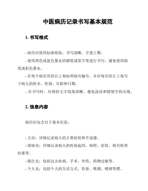 中医病历记录书写基本规范