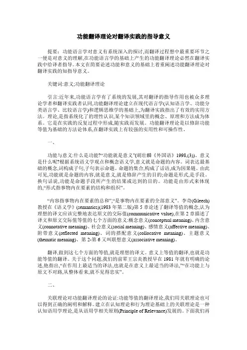 功能翻译理论对翻译实践的指导意义