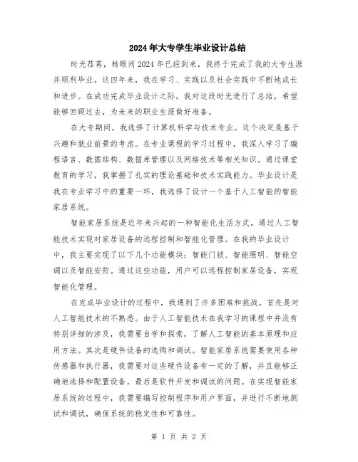 2024年大专学生毕业设计总结