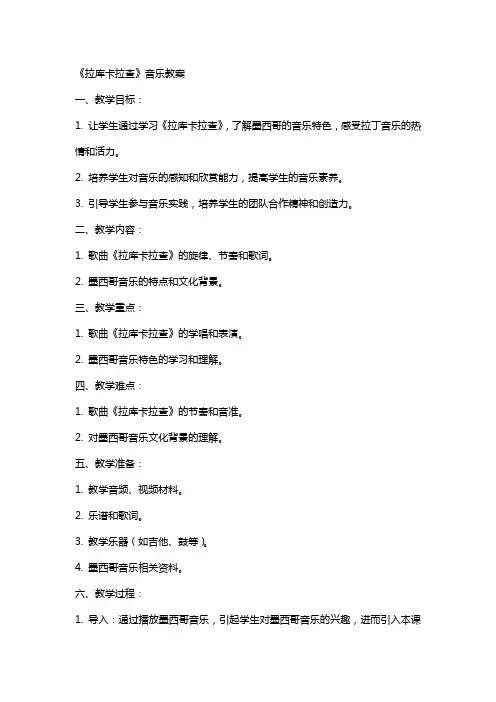 《拉库卡拉查》音乐教案