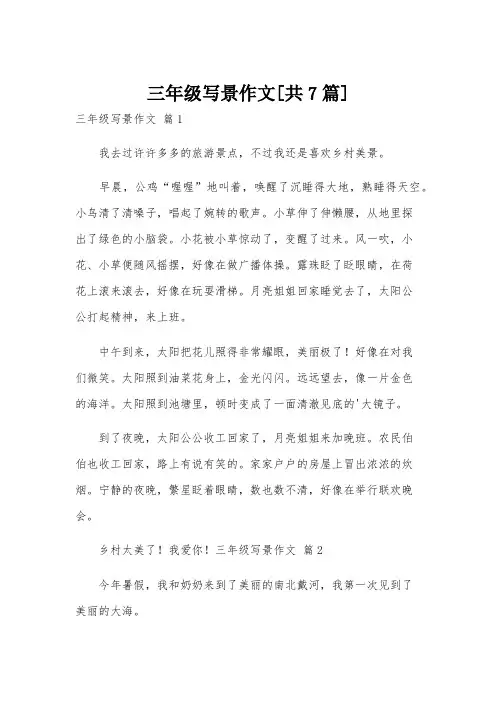 三年级写景作文[共7篇]