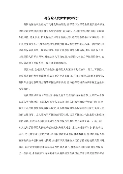 再保险人代位求偿权探析
