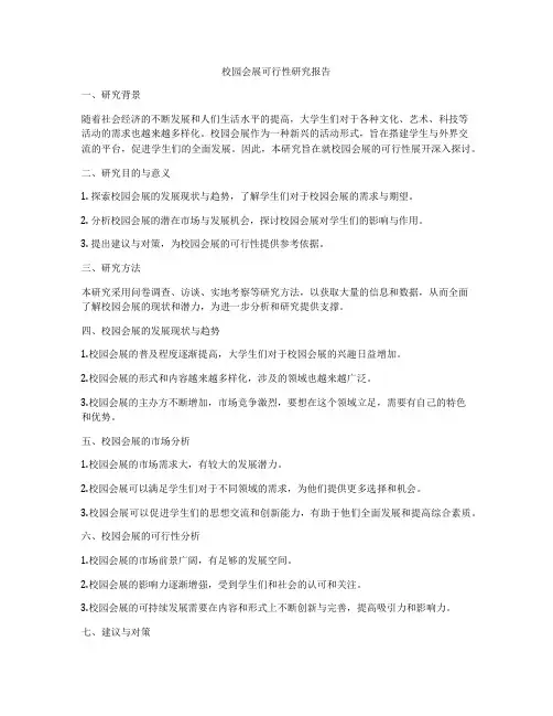 校园会展可行性研究报告