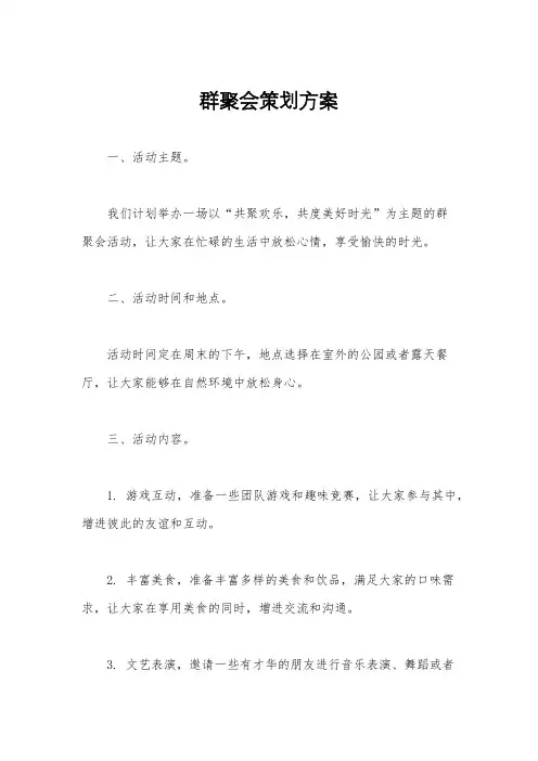 群聚会策划方案