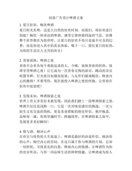 创意广告设计啤酒文案