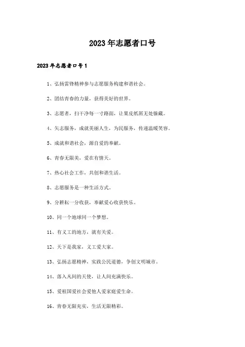 2023年志愿者口号_2