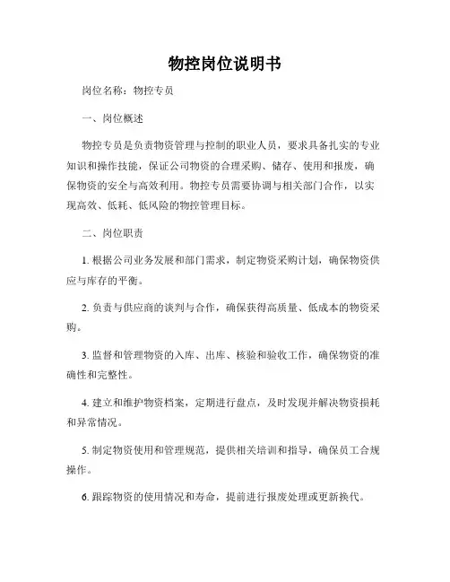 物控岗位说明书