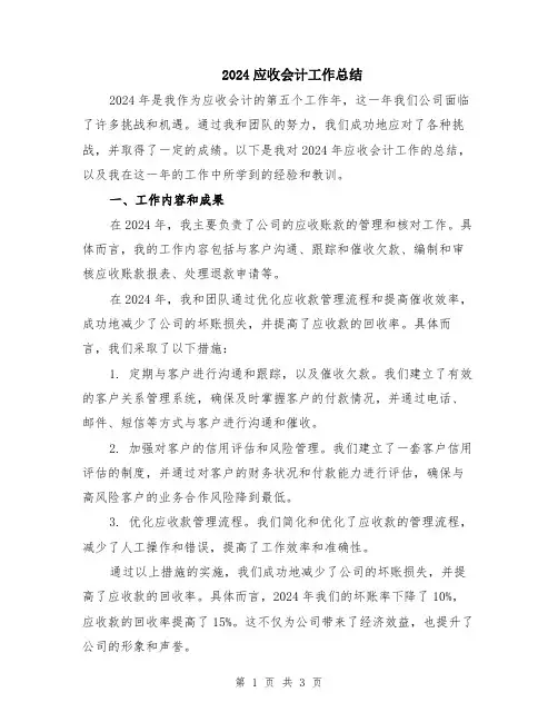 2024应收会计工作总结