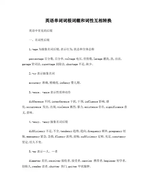英语词缀词性及其转化