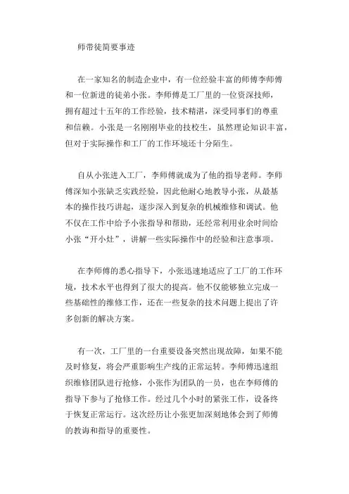 师带徒简要事迹